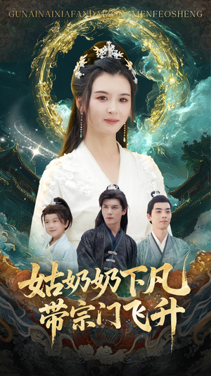 姑奶奶下凡带宗门飞升(63集) 姑奶奶下凡带宗门飞升(63集)真的太精彩了