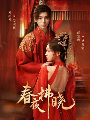 春夜拂晓(76集) 春夜拂晓(76集)最近很火的短剧