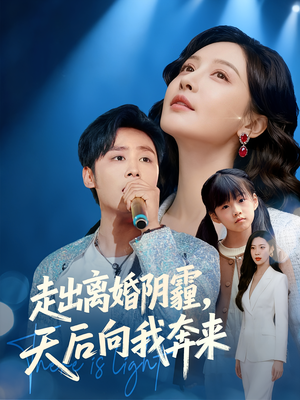 走出离婚阴霾，天后向我奔来（77集）小短剧推荐
