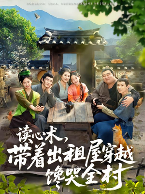 读心术,带着出租屋穿越馋哭全村(80集) 读心术,带着出租屋穿越馋哭全村(80集)短剧全集大结局