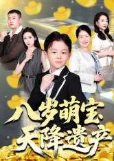 八岁萌宝天降遗产(70集) 八岁萌宝天降遗产(70集)超火热门短剧