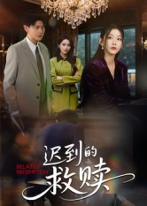 迟到的救赎(50集) 迟到的救赎(50集)免费短剧大全