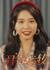 君来运转(30集) 君来运转(30集)抢先看新短剧