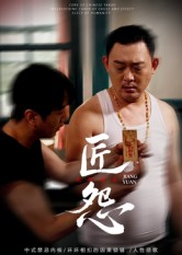 匠怨（24集）全集都在这里了