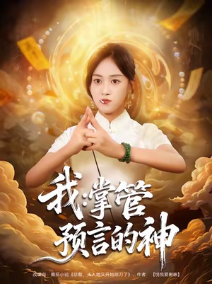 我掌管预言的神(80集) 我掌管预言的神(80集)热播短剧来袭