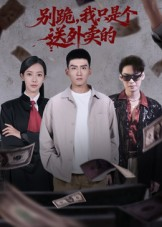别跪,我只是个送外卖的(74集) 别跪,我只是个送外卖的(74集)免费在线看