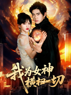 我为女神横扫一切(76集) 我为女神横扫一切(76集)在线看