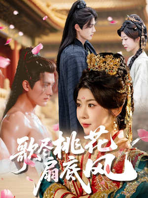 歌尽桃花扇底风(60集) 歌尽桃花扇底风(60集)热门短剧来袭