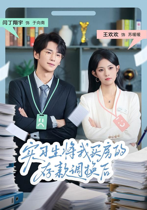实习生将我买房的存款调换后(63集) 实习生将我买房的存款调换后(63集)短剧越看越精彩