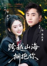 跨越山海拥抱你(51集) 跨越山海拥抱你(51集)短剧解说全集