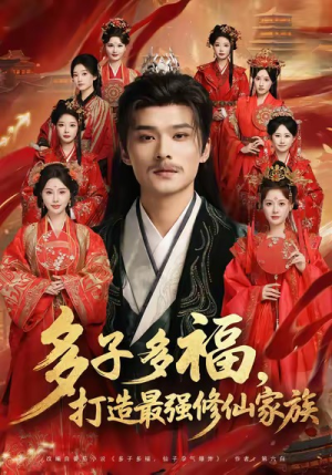 多子多福打造最强修仙家族(65集) 多子多福打造最强修仙家族(65集)短视频追剧推荐