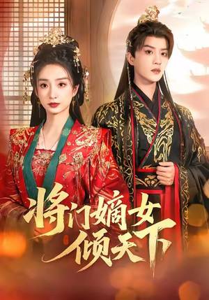 将门嫡女倾天下（70集）第一集