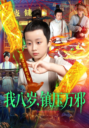 我八岁镇压万邪（117集）在哪个app能看