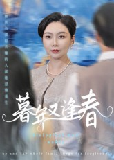 暮年又逢春（45集）短剧追不停