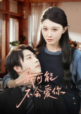 我可能不会爱你（100集）全集我都看完了