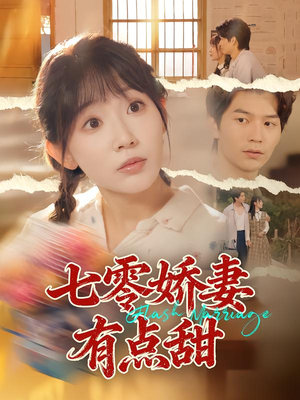 七零娇妻有点甜（90集）短剧热播中