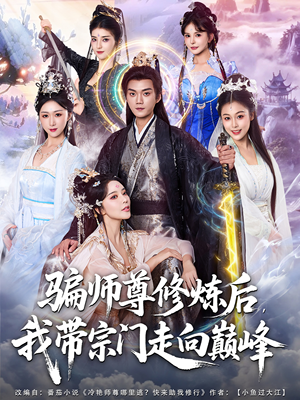 骗师尊修炼后我带宗门走向巅峰（81集）精彩短剧来了
