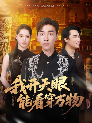我开天眼能看穿万物（80集）短剧追到爽