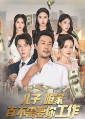 儿子，咱家真不需要你工作（62集）精彩连连免费看