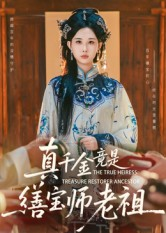真千金竟是缮宝师老祖（66集）全集一网打尽