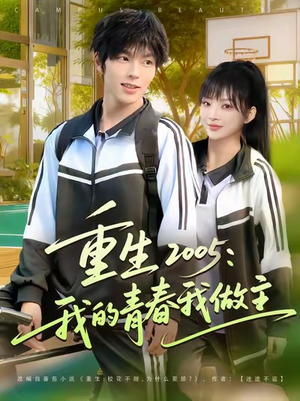 重生2005我的青春我做主（80集）第三季