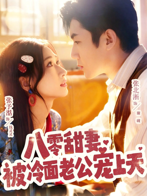 八零甜妻被冷面老公宠上天(62集) 八零甜妻被冷面老公宠上天(62集)最火的短剧
