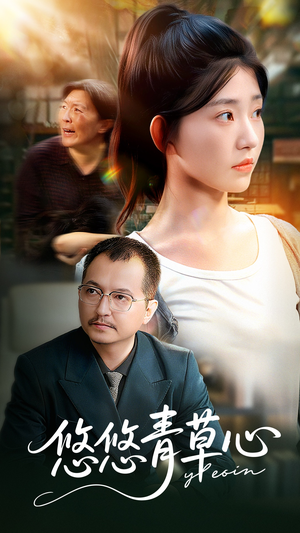 悠悠青草心(68集) 悠悠青草心(68集)短剧看全集