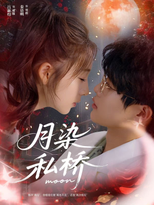 月染私桥(82集) 月染私桥(82集)免费短剧完整版