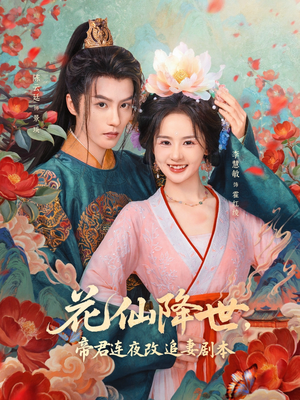 花仙降世,帝君连夜改追妻剧本(80集) 花仙降世,帝君连夜改追妻剧本(80集)免费短剧片段