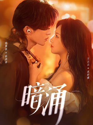暗涌(97集) 暗涌(97集)好看上头的短剧