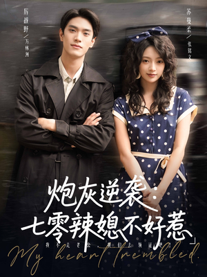 炮灰逆袭七零辣媳不好惹(78集) 炮灰逆袭七零辣媳不好惹(78集)短剧免费看全集