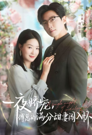 一夜娇宠,傅总的满分甜妻闯入怀(60集) 一夜娇宠,傅总的满分甜妻闯入怀(60集)女频短剧推荐
