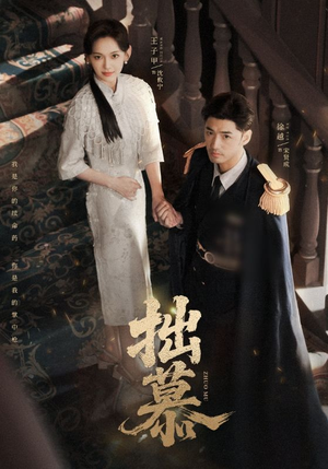 拙慕(64集) 拙慕(64集)西瓜短剧免费看