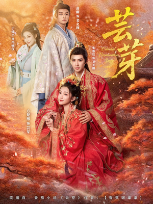 芸芽(83集) 芸芽(83集)免费短剧看不停