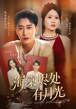 海棠烬处有月光(70集) 海棠烬处有月光(70集)精彩短剧又来了