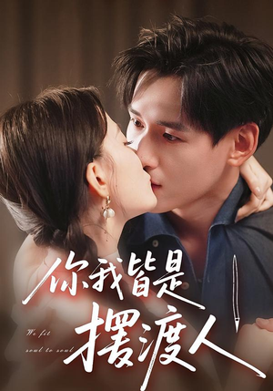 你我皆是摆渡人(82集) 你我皆是摆渡人(82集)短剧全集完整