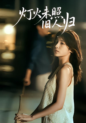 灯火未照旧人归（60集）好看的短剧电影