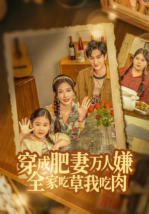 穿成肥妻万人嫌,全家吃草我吃肉(60集) 穿成肥妻万人嫌,全家吃草我吃肉(60集)免费短剧合集