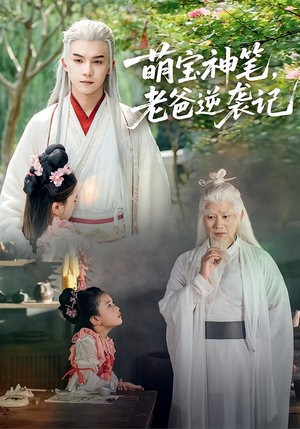 萌宝神笔老爸逆袭记（55集）全剧免费观看