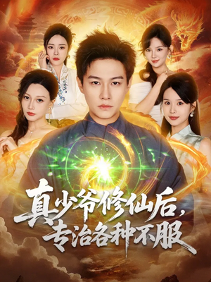 真少爷修仙后,专治各种不服(101集) 真少爷修仙后,专治各种不服(101集)红果短剧看全集