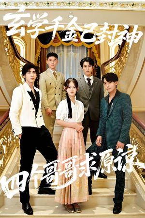 玄学千金已封神,四个哥哥求原谅(76集) 玄学千金已封神,四个哥哥求原谅(76集)超好看的短剧