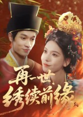 再一世,绣续前缘(40集) 再一世,绣续前缘(40集)超好看的短剧