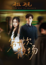 第十次散场(58集) 第十次散场(58集)大结局