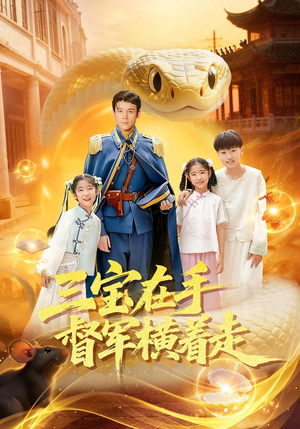 三宝在手督军横着走(99集) 三宝在手督军横着走(99集)精彩短剧片段