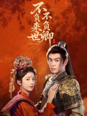 不负来世不负卿(61集) 不负来世不负卿(61集)最新上映免费看