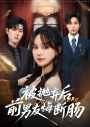 被抛弃后,前男友悔断肠(61集) 被抛弃后,前男友悔断肠(61集)爆款热门短剧