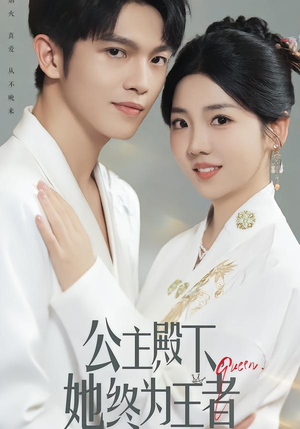 公主殿下,她终为王者(62集) 公主殿下,她终为王者(62集)百万短剧抢先看