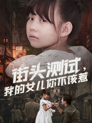 街头测试,我的女儿你不该惹(60集) 街头测试,我的女儿你不该惹(60集)好看又上头短剧