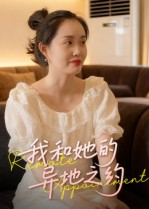我和她的异地之约(19集) 我和她的异地之约(19集)短剧太精彩了