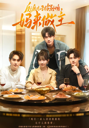 反派儿子你别怕,妈来做主(70集) 反派儿子你别怕,妈来做主(70集)推荐你们也去看